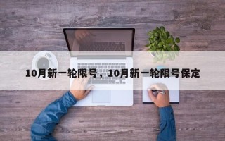 10月新一轮限号，10月新一轮限号保定