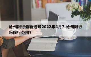 沧州限行最新通知2022年4月？沧州限行吗限行范围？