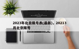 2023年北京限号表(最新)，20213月北京限号