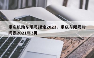 重庆机动车限号规定2023，重庆车限号时间表2021年3月