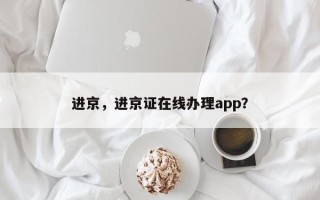 进京，进京证在线办理app？