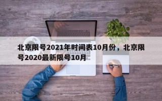 北京限号2021年时间表10月份，北京限号2020最新限号10月