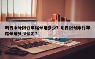 明日限号限行车尾号是多少？明日限号限行车尾号是多少保定？