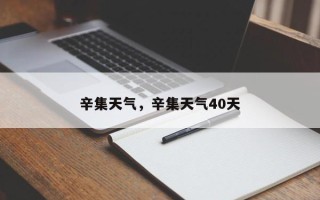 辛集天气，辛集天气40天