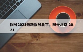 限号2021最新限号北京，限号北京 2021