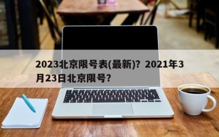 2023北京限号表(最新)？2021年3月23日北京限号？