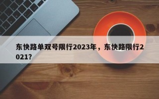 东快路单双号限行2023年，东快路限行2021？