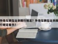 外地车牌在北京限行规定？外地车牌在北京限行规定春节？