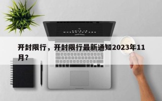 开封限行，开封限行最新通知2023年11月？