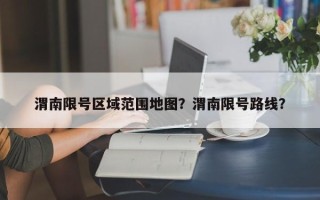 渭南限号区域范围地图？渭南限号路线？