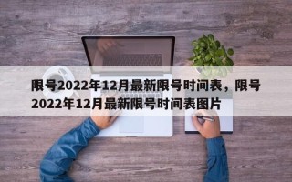 限号2022年12月最新限号时间表，限号2022年12月最新限号时间表图片