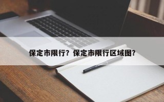 保定市限行？保定市限行区域图？