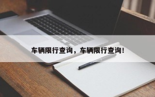 车辆限行查询，车辆限行查询！