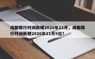 成都限行时间新规2020年11月，成都限行时间新规2020年11月9日？