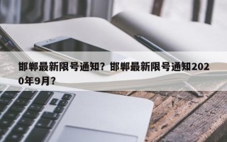 邯郸最新限号通知？邯郸最新限号通知2020年9月？