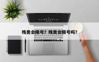 残奥会限号？残奥会限号吗？