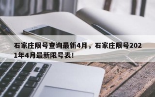 石家庄限号查询最新4月，石家庄限号2021年4月最新限号表！