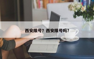 西安限号？西安限号吗？