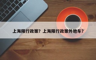 上海限行政策？上海限行政策外地车？