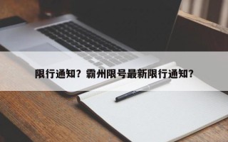 限行通知？霸州限号最新限行通知？