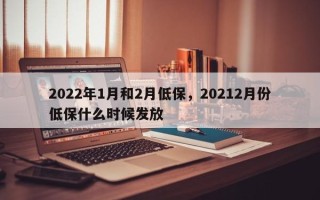 2022年1月和2月低保，20212月份低保什么时候发放