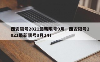 西安限号2021最新限号9月，西安限号2021最新限号9月14！