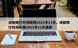 成都限行时间新规2021年11月，成都限行时间新规2021年11月最新