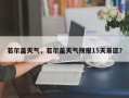 若尔盖天气，若尔盖天气预报15天景区？