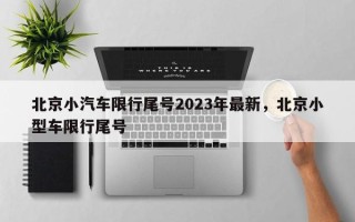 北京小汽车限行尾号2023年最新，北京小型车限行尾号