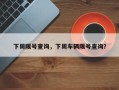 下周限号查询，下周车辆限号查询？