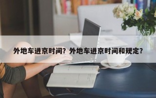 外地车进京时间？外地车进京时间和规定？