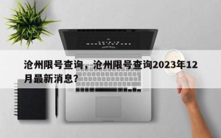 沧州限号查询，沧州限号查询2023年12月最新消息？