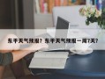 东平天气预报？东平天气预报一周7天？