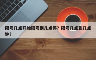 限号几点开始限号到几点停？限号几点到几点钟？