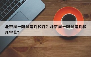 北京周一限号是几和几？北京周一限号是几和几字母？