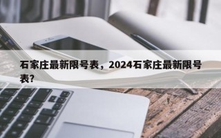 石家庄最新限号表，2024石家庄最新限号表？