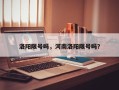 洛阳限号吗，河南洛阳限号吗？