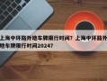 上海中环路外地车牌限行时间？上海中环路外地车牌限行时间2024？