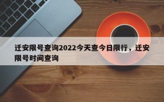 迁安限号查询2022今天查今日限行，迁安限号时间查询