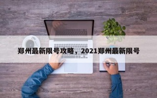 郑州最新限号攻略，2021郑州最新限号