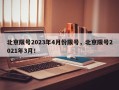 北京限号2023年4月份限号，北京限号2021年3月！