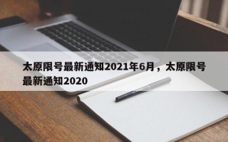 太原限号最新通知2021年6月，太原限号最新通知2020