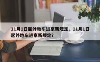 11月1日起外地车进京新规定，11月1日起外地车进京新规定？