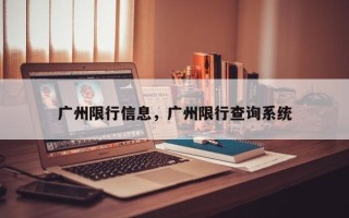 广州限行信息，广州限行查询系统