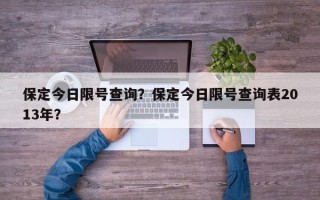 保定今日限号查询？保定今日限号查询表2013年？