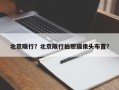 北京限行？北京限行拍照摄像头布置？