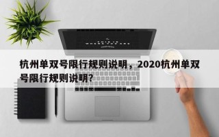 杭州单双号限行规则说明，2020杭州单双号限行规则说明？