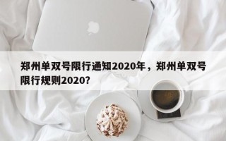 郑州单双号限行通知2020年，郑州单双号限行规则2020？