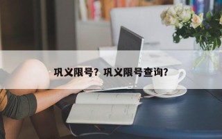 巩义限号？巩义限号查询？