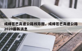 成绵苍巴高速公路线路图，成绵苍巴高速公路2020最新消息